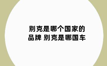 别克是哪个国家的品牌 别克是哪国车